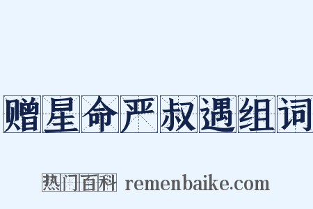 赠星命严叔遇组词是什么意思的图片